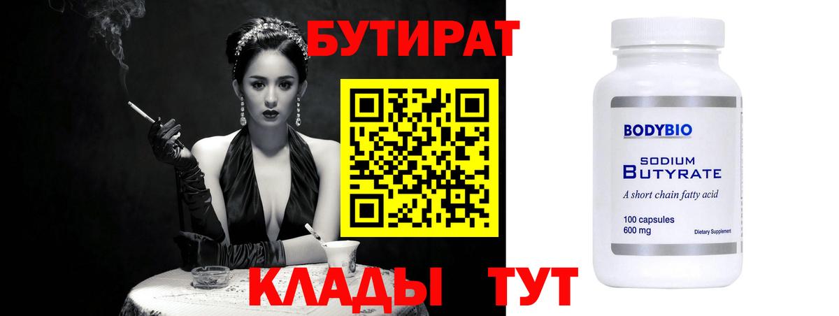 БУТИРАТ 1.4BDO  Вход с VPN  Вичуга 