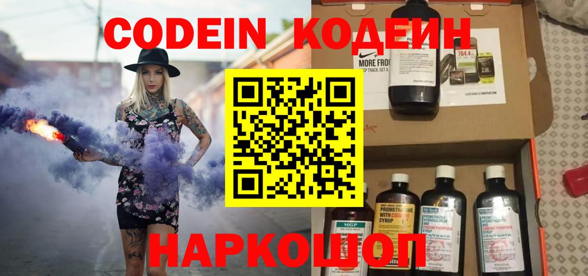 Кодеин Purple Drank  Кодеиновый сироп Lean напиток Lean (лин)  Вичуга  Вход с VPN 